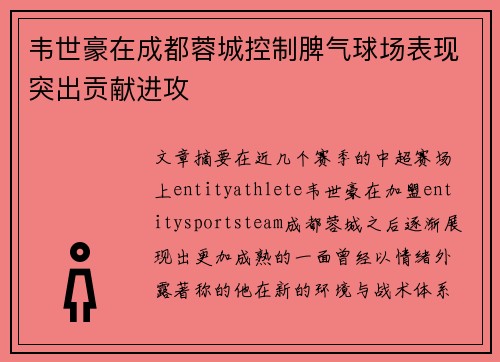 韦世豪在成都蓉城控制脾气球场表现突出贡献进攻 韦世豪在成都蓉城控制脾气球场表现突出贡献进攻