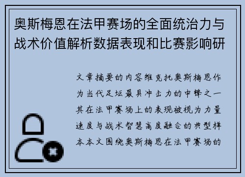 奥斯梅恩在法甲赛场的全面统治力与战术价值解析数据表现和比赛影响研究 奥斯梅恩在法甲赛场的全面统治力与战术价值解析数据表现和比赛影响研究