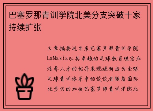 巴塞罗那青训学院北美分支突破十家持续扩张 巴塞罗那青训学院北美分支突破十家持续扩张