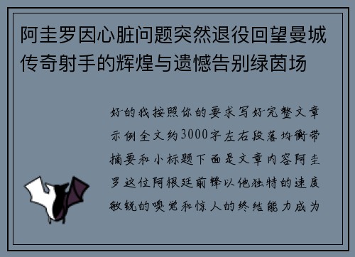 阿圭罗因心脏问题突然退役回望曼城传奇射手的辉煌与遗憾告别绿茵场 阿圭罗因心脏问题突然退役回望曼城传奇射手的辉煌与遗憾告别绿茵场