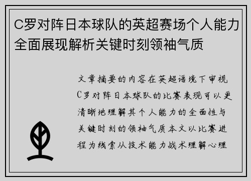 C罗对阵日本球队的英超赛场个人能力全面展现解析关键时刻领袖气质 C罗对阵日本球队的英超赛场个人能力全面展现解析关键时刻领袖气质