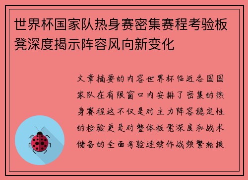 世界杯国家队热身赛密集赛程考验板凳深度揭示阵容风向新变化 世界杯国家队热身赛密集赛程考验板凳深度揭示阵容风向新变化
