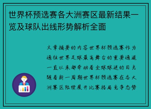 世界杯预选赛各大洲赛区最新结果一览及球队出线形势解析全面 世界杯预选赛各大洲赛区最新结果一览及球队出线形势解析全面