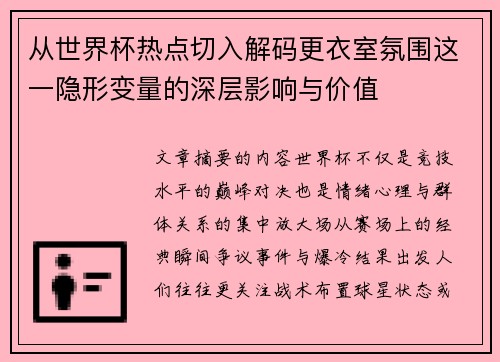 从世界杯热点切入解码更衣室氛围这一隐形变量的深层影响与价值 从世界杯热点切入解码更衣室氛围这一隐形变量的深层影响与价值