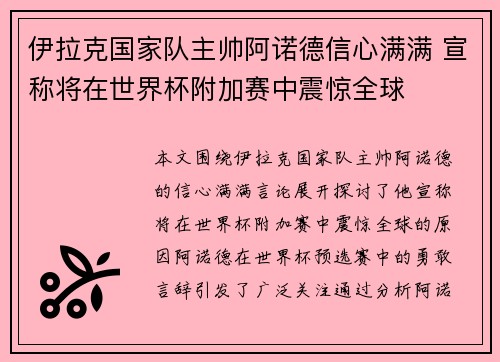 伊拉克国家队主帅阿诺德信心满满 宣称将在世界杯附加赛中震惊全球 伊拉克国家队主帅阿诺德信心满满 宣称将在世界杯附加赛中震惊全球