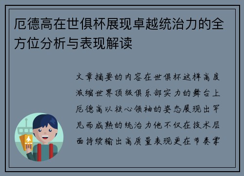 厄德高在世俱杯展现卓越统治力的全方位分析与表现解读 厄德高在世俱杯展现卓越统治力的全方位分析与表现解读