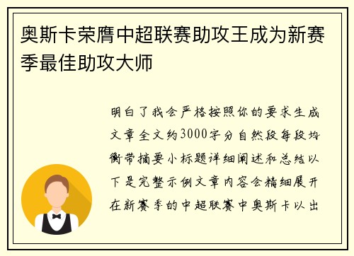 奥斯卡荣膺中超联赛助攻王成为新赛季最佳助攻大师 奥斯卡荣膺中超联赛助攻王成为新赛季最佳助攻大师
