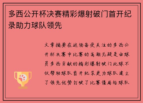 多西公开杯决赛精彩爆射破门首开纪录助力球队领先 多西公开杯决赛精彩爆射破门首开纪录助力球队领先