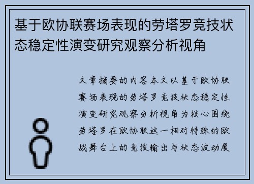 基于欧协联赛场表现的劳塔罗竞技状态稳定性演变研究观察分析视角 基于欧协联赛场表现的劳塔罗竞技状态稳定性演变研究观察分析视角