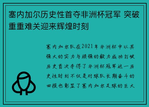 塞内加尔历史性首夺非洲杯冠军 突破重重难关迎来辉煌时刻 塞内加尔历史性首夺非洲杯冠军 突破重重难关迎来辉煌时刻