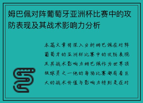 姆巴佩对阵葡萄牙亚洲杯比赛中的攻防表现及其战术影响力分析 姆巴佩对阵葡萄牙亚洲杯比赛中的攻防表现及其战术影响力分析