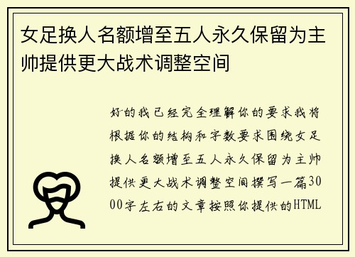 女足换人名额增至五人永久保留为主帅提供更大战术调整空间 女足换人名额增至五人永久保留为主帅提供更大战术调整空间