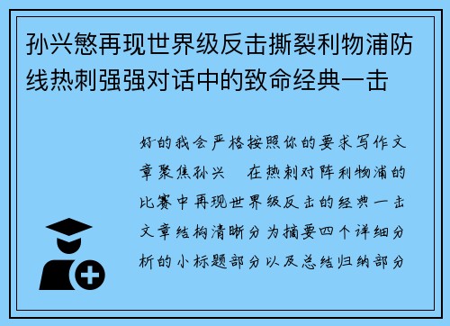 孙兴慜再现世界级反击撕裂利物浦防线热刺强强对话中的致命经典一击 孙兴慜再现世界级反击撕裂利物浦防线热刺强强对话中的致命经典一击