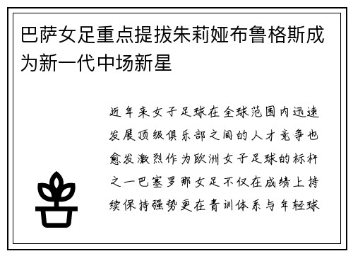 巴萨女足重点提拔朱莉娅布鲁格斯成为新一代中场新星 巴萨女足重点提拔朱莉娅布鲁格斯成为新一代中场新星