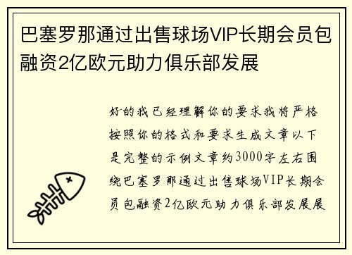 巴塞罗那通过出售球场VIP长期会员包融资2亿欧元助力俱乐部发展 巴塞罗那通过出售球场VIP长期会员包融资2亿欧元助力俱乐部发展