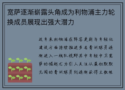宽萨逐渐崭露头角成为利物浦主力轮换成员展现出强大潜力 宽萨逐渐崭露头角成为利物浦主力轮换成员展现出强大潜力