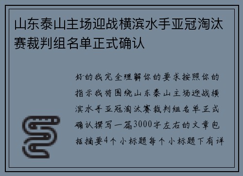 山东泰山主场迎战横滨水手亚冠淘汰赛裁判组名单正式确认 山东泰山主场迎战横滨水手亚冠淘汰赛裁判组名单正式确认