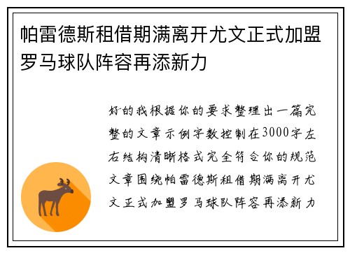帕雷德斯租借期满离开尤文正式加盟罗马球队阵容再添新力 帕雷德斯租借期满离开尤文正式加盟罗马球队阵容再添新力