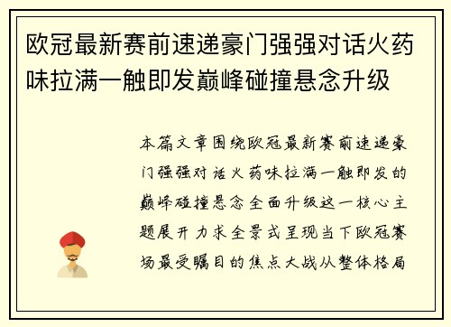 欧冠最新赛前速递豪门强强对话火药味拉满一触即发巅峰碰撞悬念升级 欧冠最新赛前速递豪门强强对话火药味拉满一触即发巅峰碰撞悬念升级