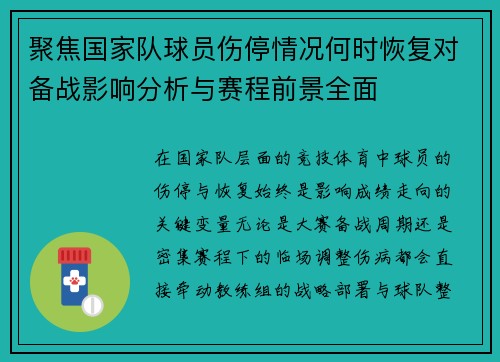 聚焦国家队球员伤停情况何时恢复对备战影响分析与赛程前景全面 聚焦国家队球员伤停情况何时恢复对备战影响分析与赛程前景全面