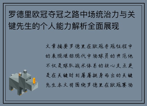 罗德里欧冠夺冠之路中场统治力与关键先生的个人能力解析全面展现