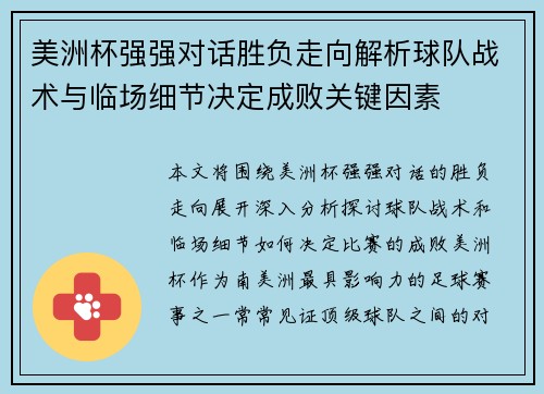 美洲杯强强对话胜负走向解析球队战术与临场细节决定成败关键因素
