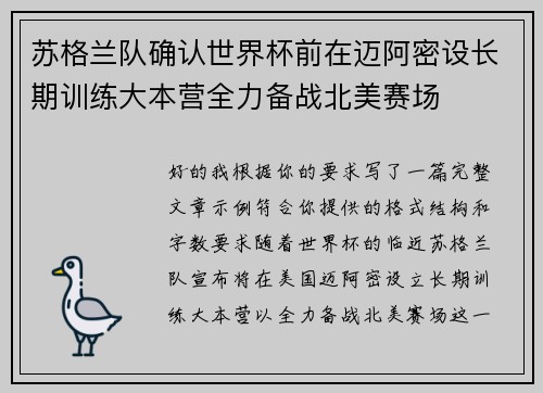 苏格兰队确认世界杯前在迈阿密设长期训练大本营全力备战北美赛场