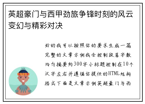 英超豪门与西甲劲旅争锋时刻的风云变幻与精彩对决
