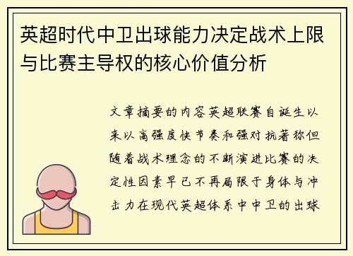 英超时代中卫出球能力决定战术上限与比赛主导权的核心价值分析 英超时代中卫出球能力决定战术上限与比赛主导权的核心价值分析