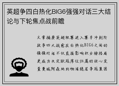 英超争四白热化BIG6强强对话三大结论与下轮焦点战前瞻 英超争四白热化BIG6强强对话三大结论与下轮焦点战前瞻