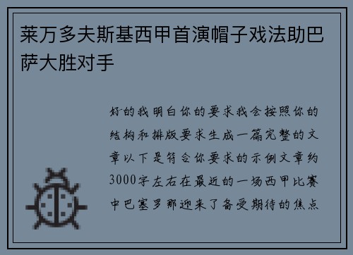 莱万多夫斯基西甲首演帽子戏法助巴萨大胜对手