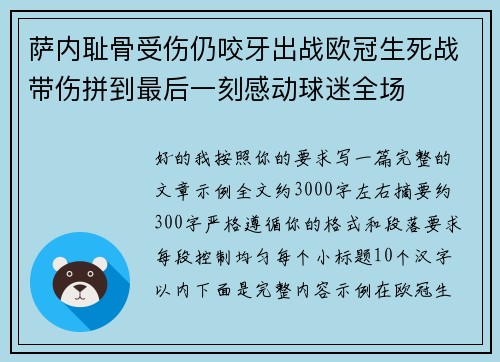 萨内耻骨受伤仍咬牙出战欧冠生死战带伤拼到最后一刻感动球迷全场 萨内耻骨受伤仍咬牙出战欧冠生死战带伤拼到最后一刻感动球迷全场