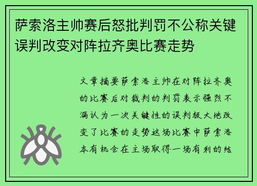 萨索洛主帅赛后怒批判罚不公称关键误判改变对阵拉齐奥比赛走势