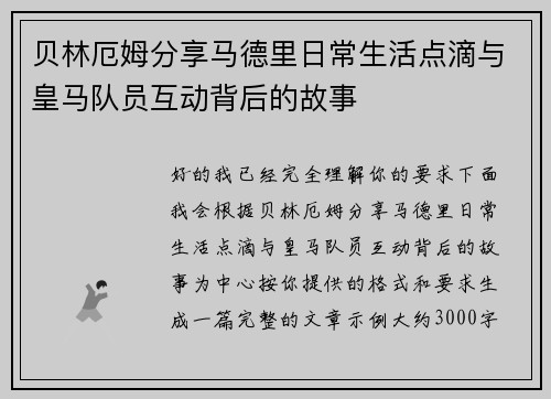 贝林厄姆分享马德里日常生活点滴与皇马队员互动背后的故事