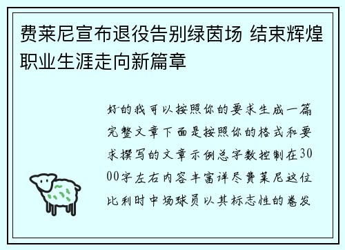 费莱尼宣布退役告别绿茵场 结束辉煌职业生涯走向新篇章