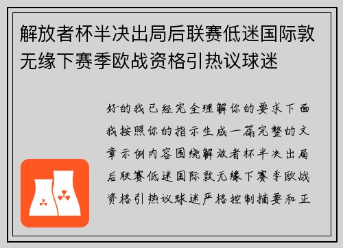 解放者杯半决出局后联赛低迷国际敦无缘下赛季欧战资格引热议球迷