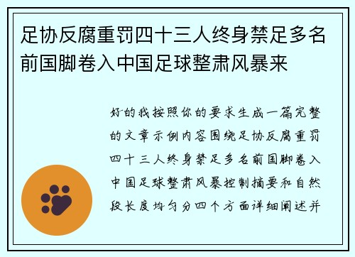 足协反腐重罚四十三人终身禁足多名前国脚卷入中国足球整肃风暴来