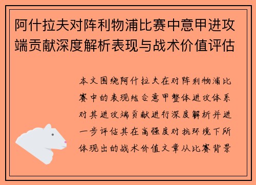 阿什拉夫对阵利物浦比赛中意甲进攻端贡献深度解析表现与战术价值评估