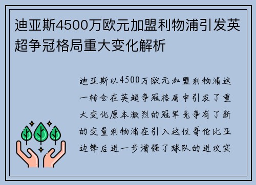 迪亚斯4500万欧元加盟利物浦引发英超争冠格局重大变化解析