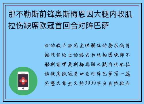 那不勒斯前锋奥斯梅恩因大腿内收肌拉伤缺席欧冠首回合对阵巴萨 那不勒斯前锋奥斯梅恩因大腿内收肌拉伤缺席欧冠首回合对阵巴萨