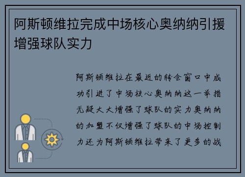 阿斯顿维拉完成中场核心奥纳纳引援增强球队实力 阿斯顿维拉完成中场核心奥纳纳引援增强球队实力