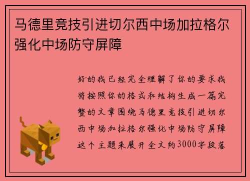 马德里竞技引进切尔西中场加拉格尔强化中场防守屏障