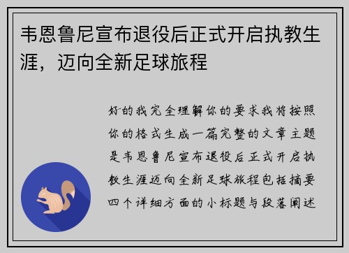 韦恩鲁尼宣布退役后正式开启执教生涯，迈向全新足球旅程