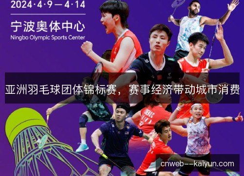 亚洲羽毛球团体锦标赛，赛事经济带动城市消费