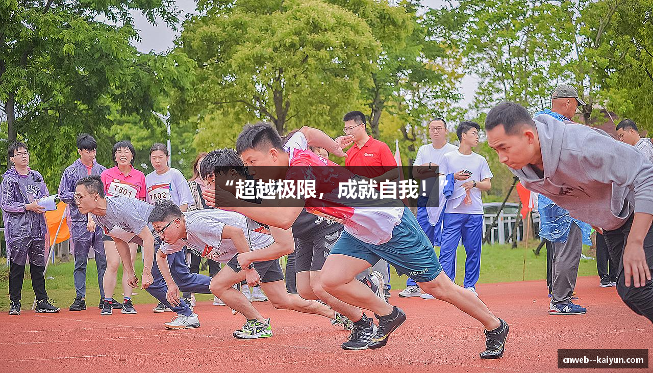 “超越极限，成就自我！”